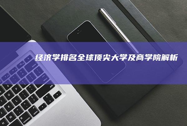 经济学排名：全球顶尖大学及商学院解析