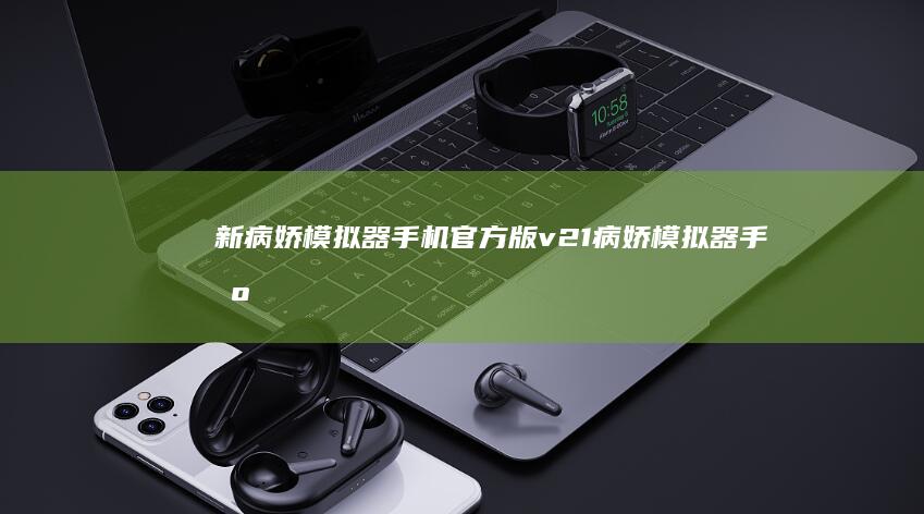 新病娇模拟器手机官方版v2.1病娇模拟器手机版-新病娇模拟器手机官方版v2.1